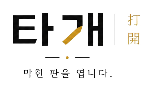 타개(打開) — 막힌 판을 엽니다